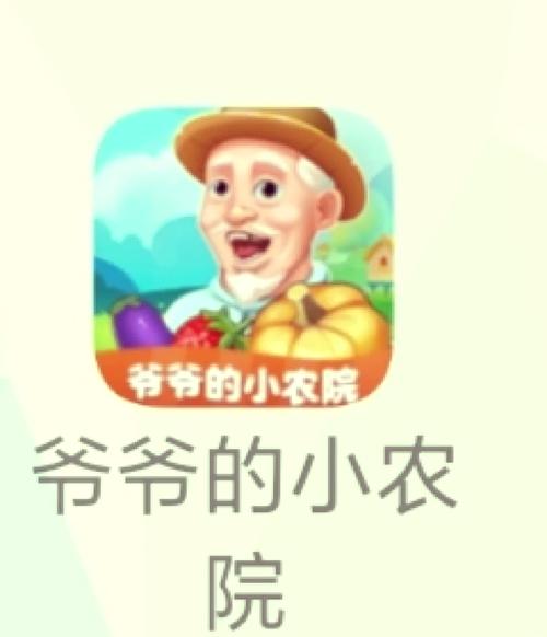 爷爷的小农院真实