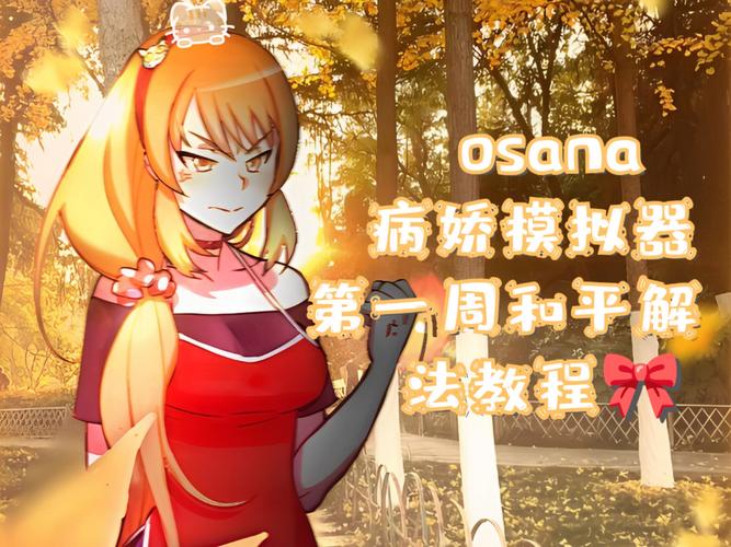 病娇模拟器扒衣