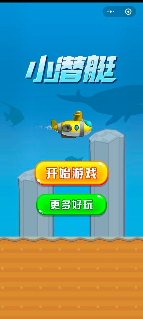 抖音潜艇大挑战游
