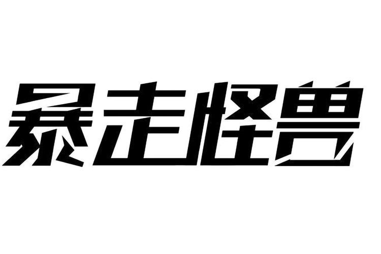 暴走怪兽赚钱版