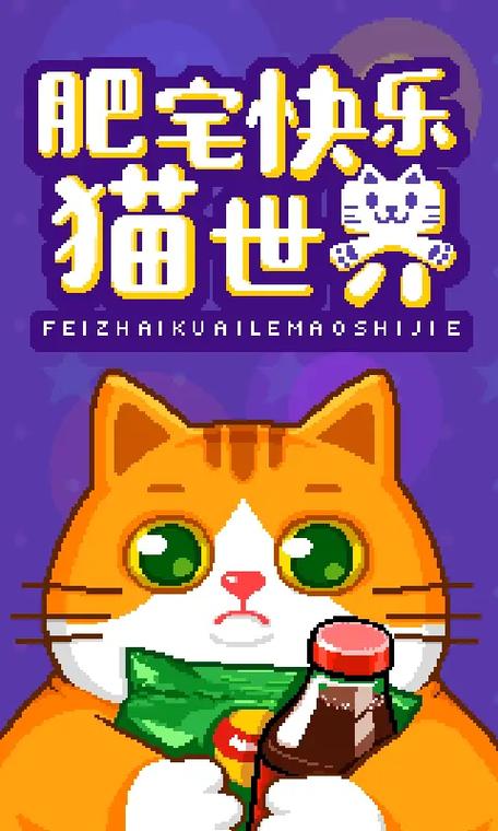 肥宅快乐猫世界