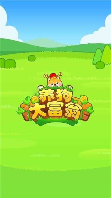 养狗养殖场赚钱游