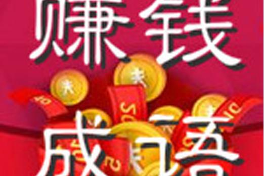 成语猜猜赚赚钱安