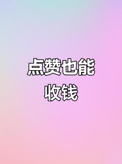 点赞帮赚钱手机