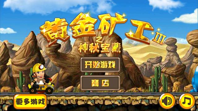 黄金小矿工内购