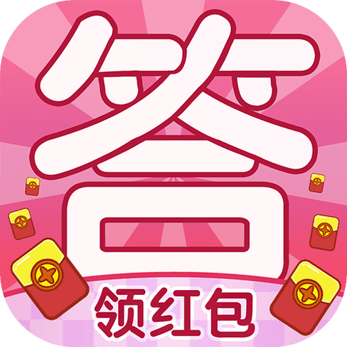 答题大富豪送红包