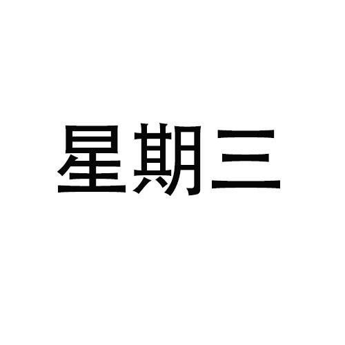 星期三贷款
