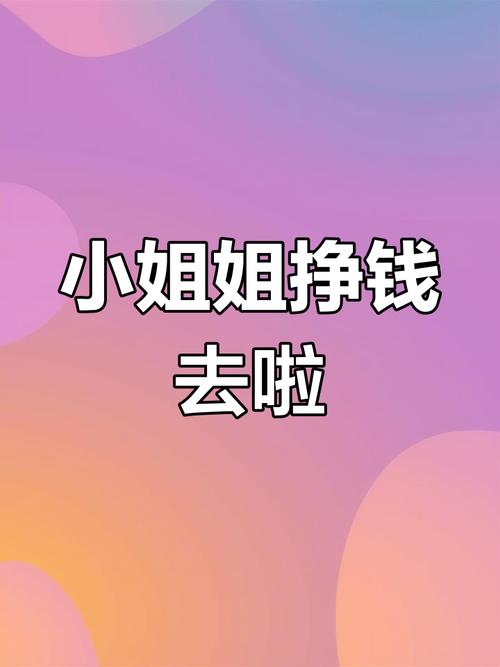 脑洞小姐姐赚钱版