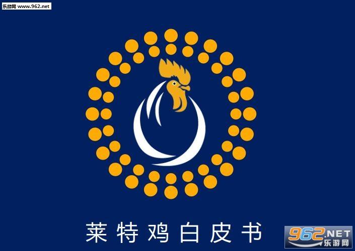 莱特鸡