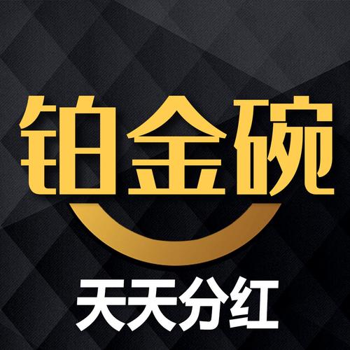 铂金碗天天分红版