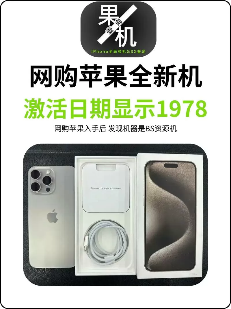 苹果手机1978年激活啥意思