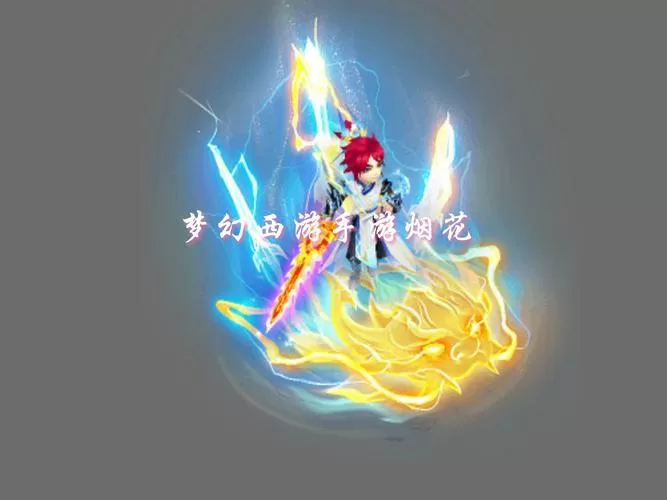 梦幻西游 坐骑任务