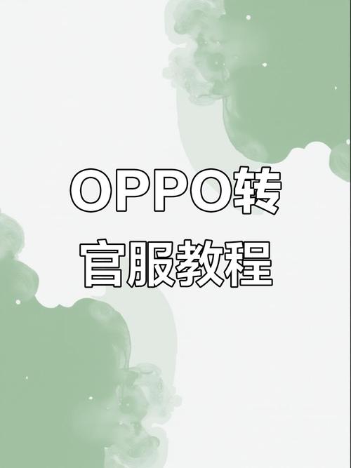 oppo渠道服可以转官服吗