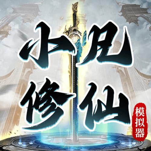 小凡修仙模拟器_免广告