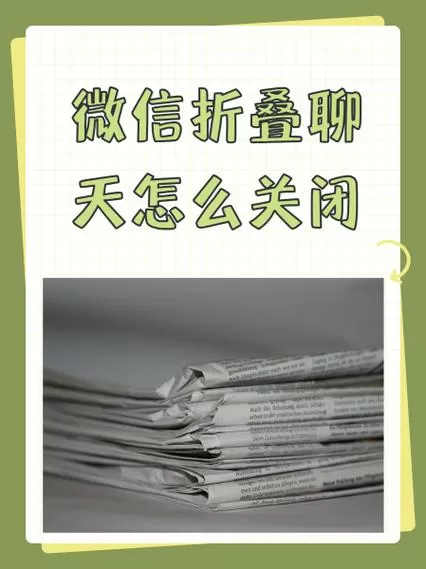 怎么取消微信折叠功能