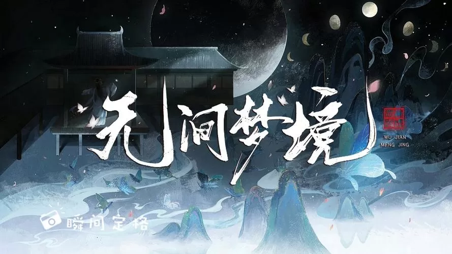 纸嫁衣5无间梦境下载