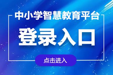 中小学生教育平台登录入口