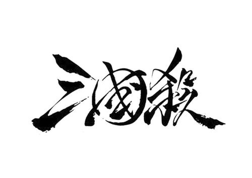 三国杀单机