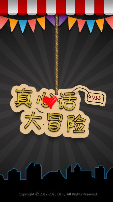 真心话大冒险游戏