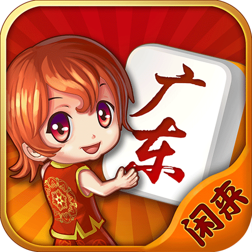 闲来麻将官方版下载