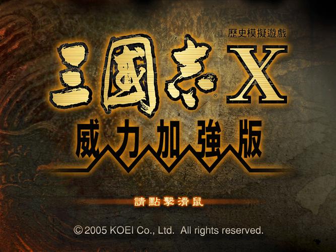 三国志10威力加强版安装