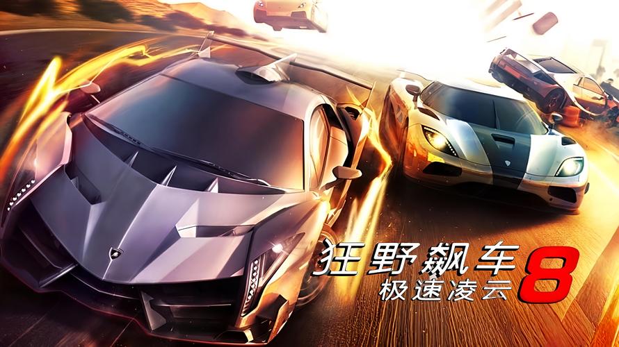 狂野飙车8极速凌云(Asphalt8安装器)