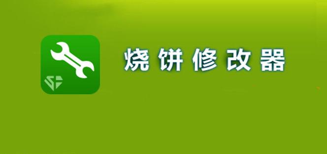 烧饼修改器免root版官方烧饼修改器免roo
