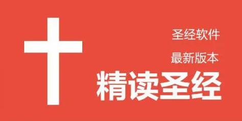 精读圣经和合本免费