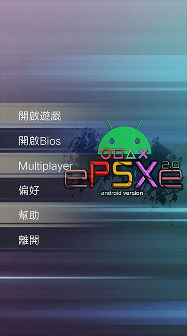 epsxe模拟器安卓汉化版