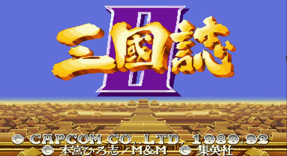 街机三国志游戏