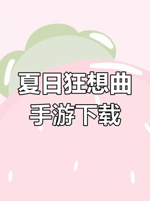 夏日狂想曲手机版安卓版