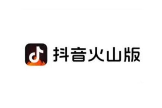 抖音火山版极速版app