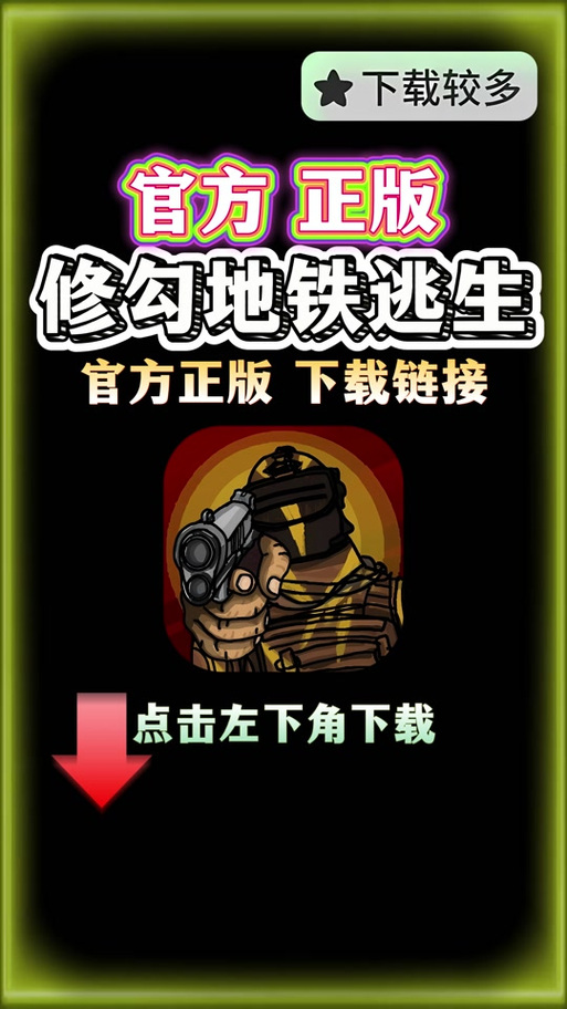 地铁逃生修勾版无广告版