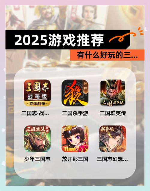 三国演义游戏 2025热门三国演义手游推荐合集
