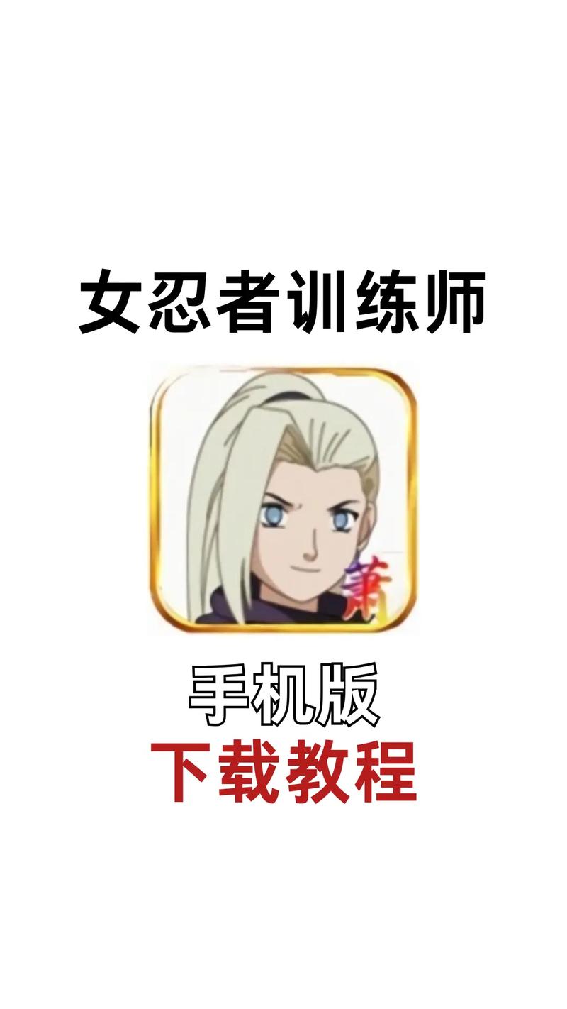 女忍者训练师(女忍训练师)手游