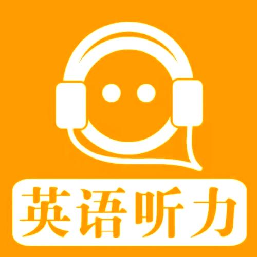高考英语听力app