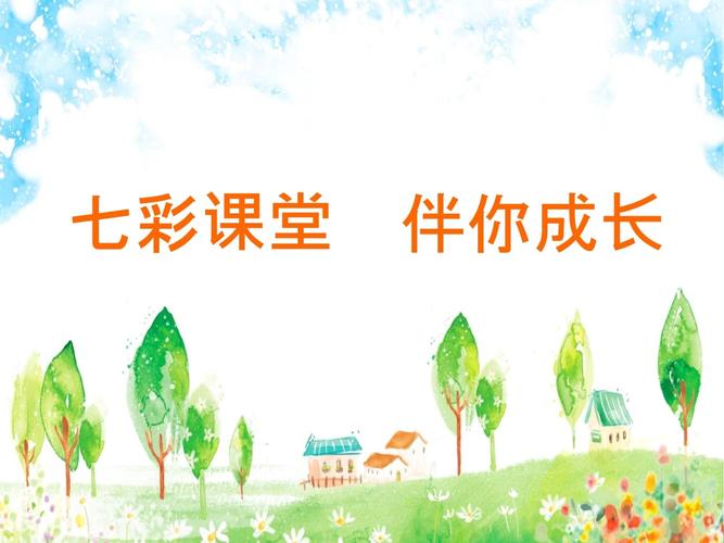 七彩课堂课件ppt官网版