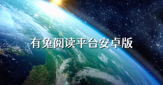 有兔阅读app官方版免费版最新版