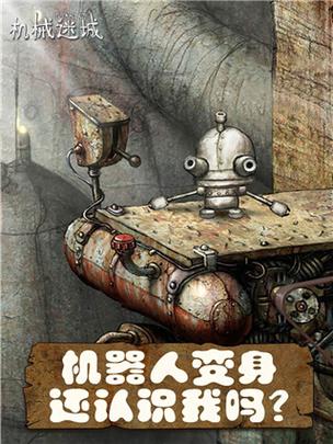 机械迷城破解版免付费版机械迷城无