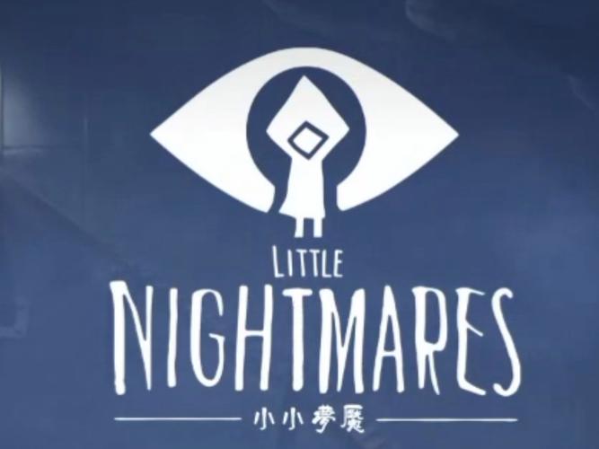 小小梦魇第一关攻略