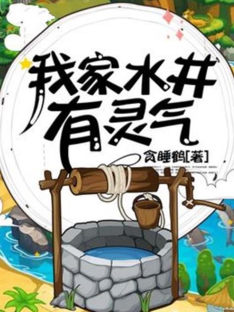 我家水井有灵气