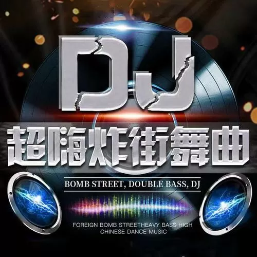 dj嗨嗨网2020劲爆音乐