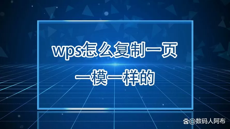 wps文档如何复制一整页