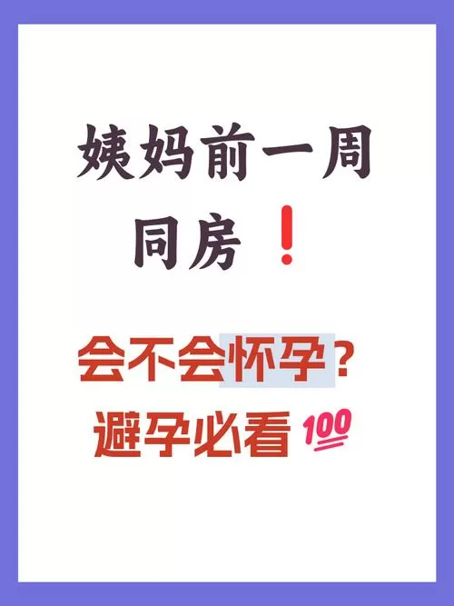 快来大姨妈前几天同房会不会怀孕