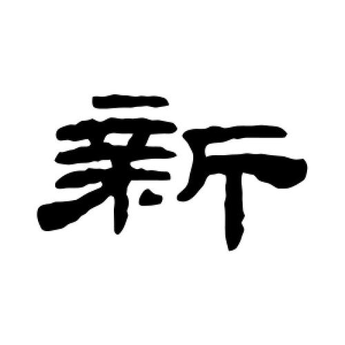 新隶书书法字典