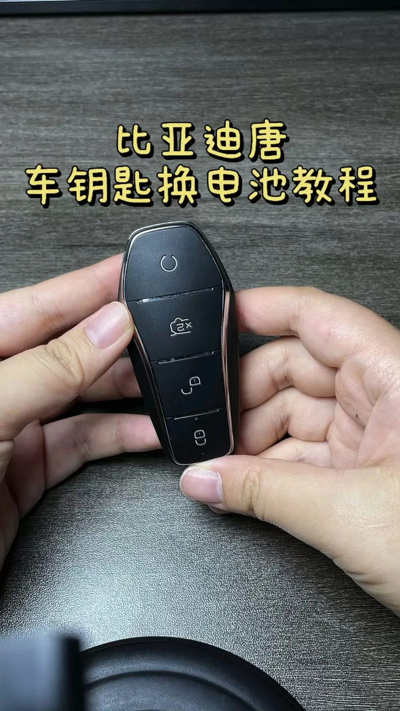 比亚迪唐钥匙换电池