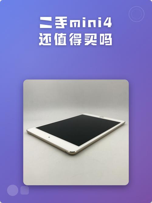 mini4现在还值得买吗