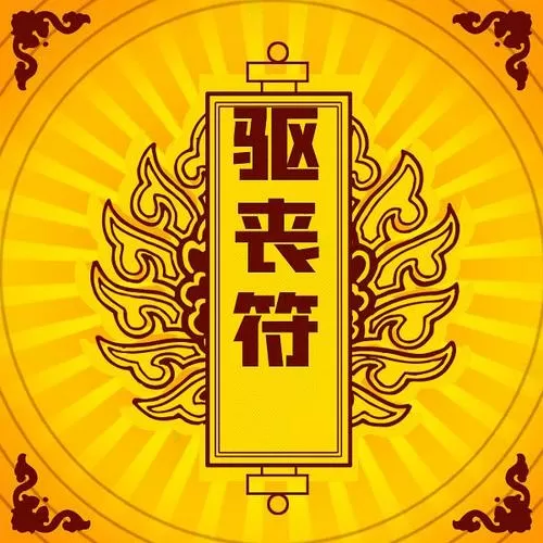 鬼上身怎么驱赶走