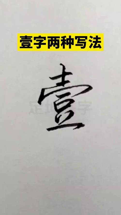 壹字连笔写法钢笔