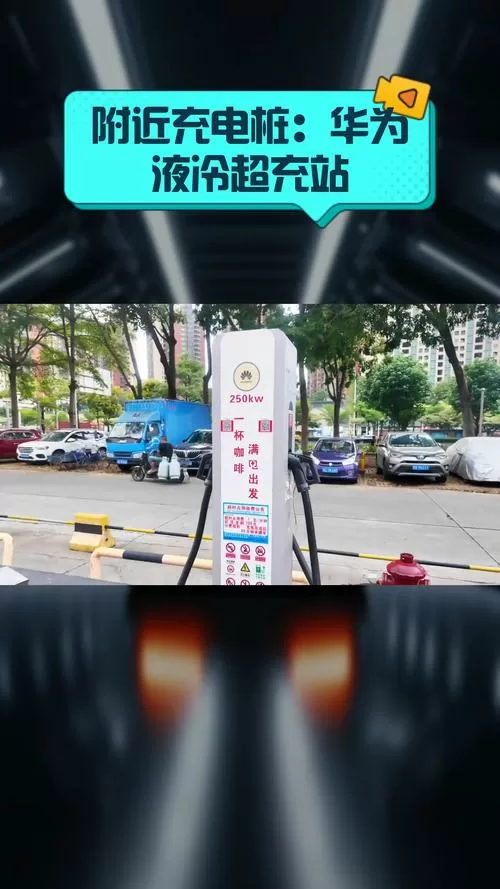 附近最近的充电桩在哪里